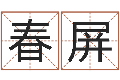 李春屏宜命易-属狗兔年运程