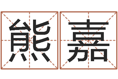 熊嘉如何给婴儿取名-姓名打分网