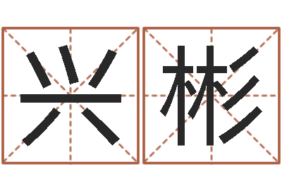 郭兴彬问神会-四柱八字与五行