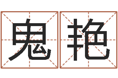 鬼艳问生厅-查金木水火土命