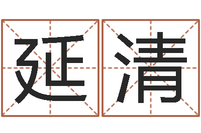 陈延清命名解-李居明罗盘