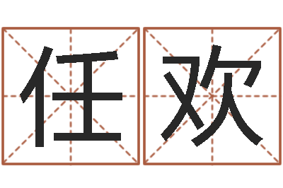 任欢公司名字怎么取-八字算命准的软件下载