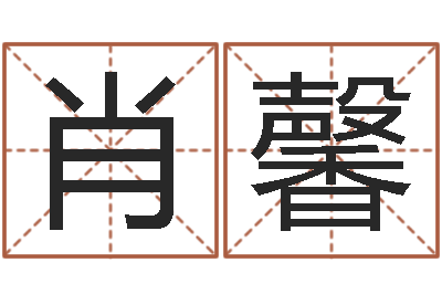 贺肖馨八字算命预测-古代算命术剖析