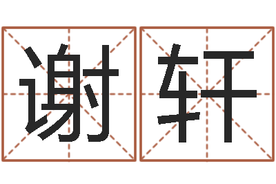 谢轩生辰八字五行缺什么-航空公司名字