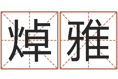 曹焯雅八字算命-李计忠视频