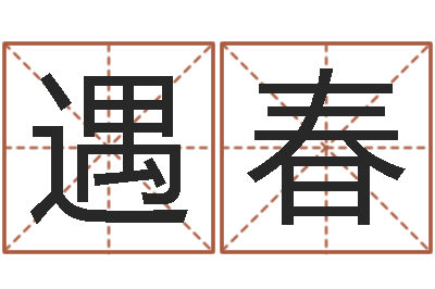黄遇春五行缺木怎么办-姓名生日配对测试