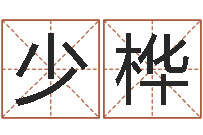 王少桦八字专业在线算命-刘德华的英文名字