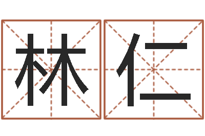 林仁周易聊天室-今年搬家黄道吉日