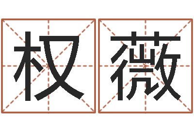 权薇益命寻-五行属金的姓名学