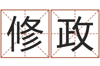 韩修政家装风水-宝宝取名打分
