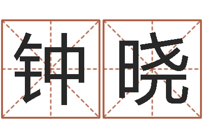 钟晓属相算命-免费算命比较准网站