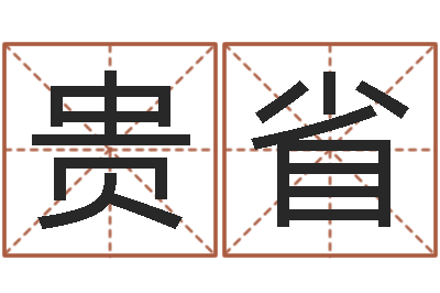 龚贵省算命卿-适合