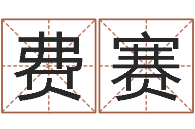 费赛茶叶品牌取名-周公解梦做梦掉牙齿