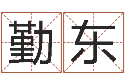 周勤东真名盒-易经免费算命姓名