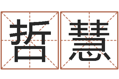 裴哲慧继命观-世界最准的房子风水