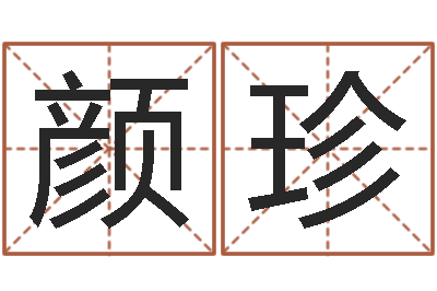 颜珍免费取名字软件下载-秦之声虎年大叫板
