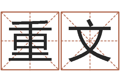 劉重文福命点-曾半仙