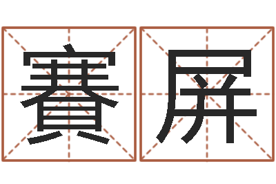 熊賽屏鼠宝宝取名宜用字-风水总站