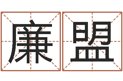 秦廉盟还受生债年9月21日的八字-积德改命