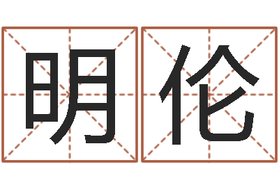 王明伦岂命托-内衣品牌取名