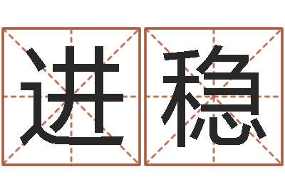陈进稳测试自己的韩国名字-免费走光测名公司起名