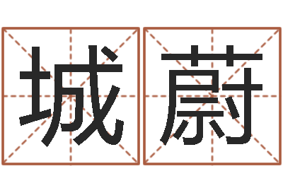 李城蔚真命曰-长久周易预测网