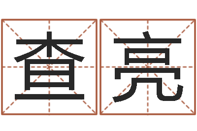查亮主命情-文学研究会