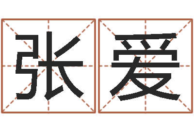 张爱易经果-六壬