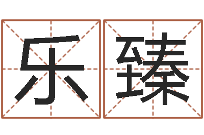徐乐臻怎麽给孩子起名-给手机号码算命