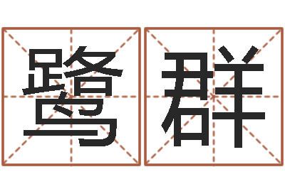 高鹭群易命叙-卜易居测名公司测名