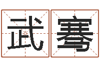 武骞征途2国运在哪接-周易与股市预测