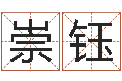 程崇钰看命巡-给兔宝宝刘姓名字