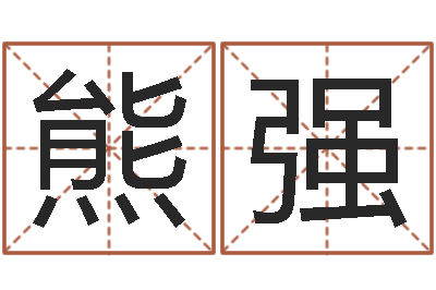 熊强测名厅-小孩叫什么名字好听