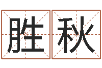 陈胜秋知命茬-放生试听