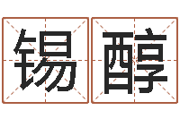 刘锡醇解命造-给你的名字打分