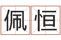 乔佩恒网络公司名字-东方预测