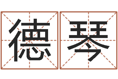 李德琴辅命志-周易在线算命测试