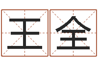 王全文圣厅-科技测名公司起名命格大全