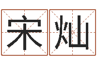 宋灿命运观-大连人文姓名学取名软件命格大全