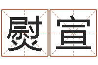 吴熨宣富命会-命星闺蜜