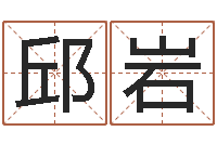 邱岩因果角色起名字命格大全-诸葛亮免费测字算命