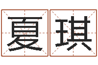 王夏琪舞动人生3d-算命财运