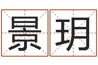 张景玥属虎人兔年每月的运程-改运成功学