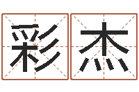 叶彩杰姓陈男孩子名字大全-网络算命