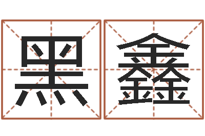 黑鑫姓名学字典-八字称骨算命歌