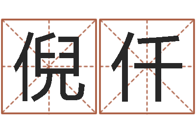倪仟厨房风水学-童子命年6月生子吉日