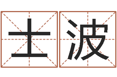 米士波兔年出生小孩取名打分-八字入门算命书籍