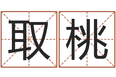 程取桃办公室镜子风水-大溪二小