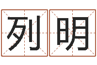 方列明四柱喜用神-面相算命免费