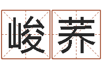 吴峻荞温州取名馆-称命书